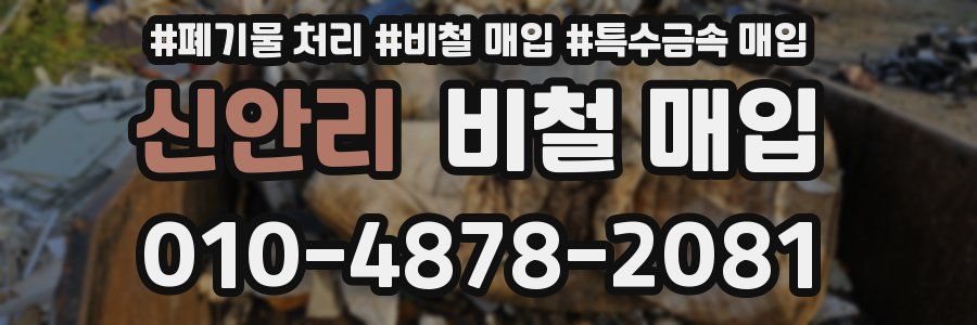 신안리 비철 매입