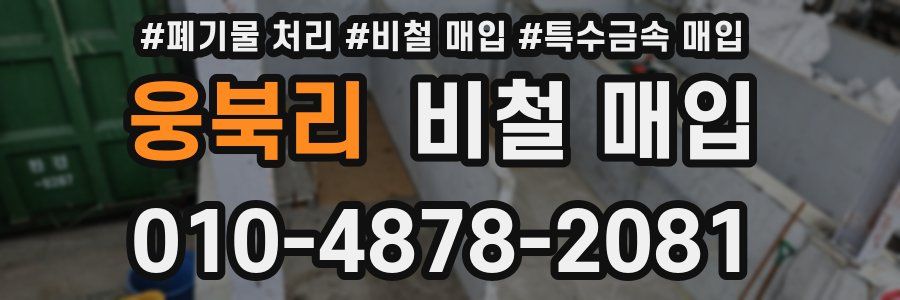 웅북리 비철 매입
