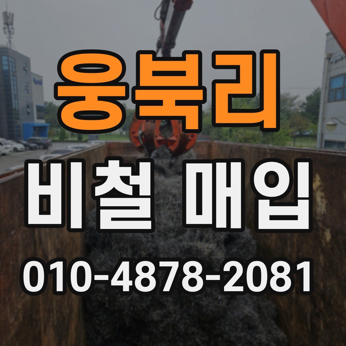 웅북리 비철 매입