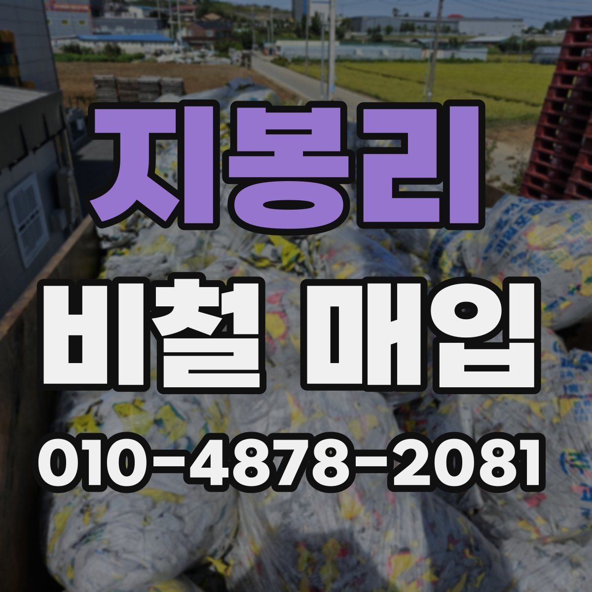 지봉리 비철 매입