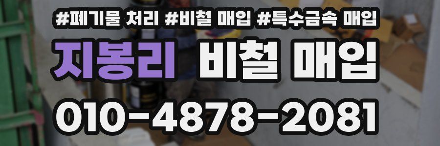 지봉리 비철 매입