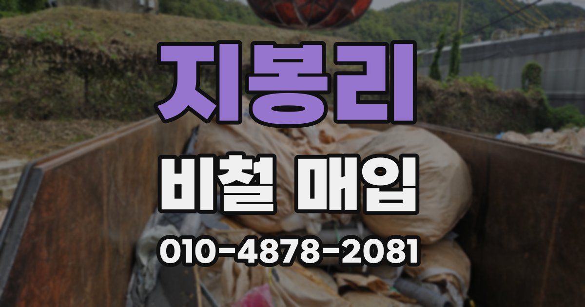 지봉리 비철 매입
