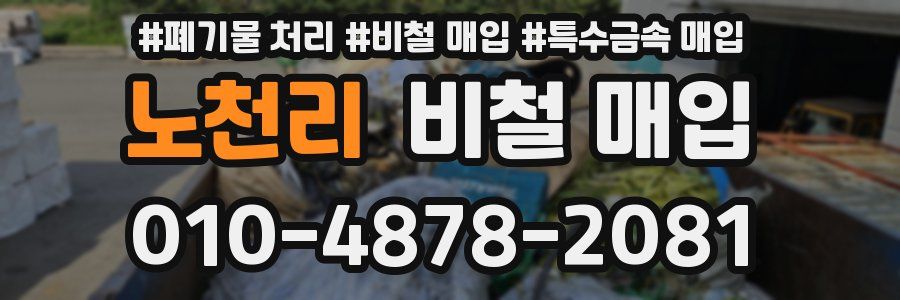 노천리 비철 매입
