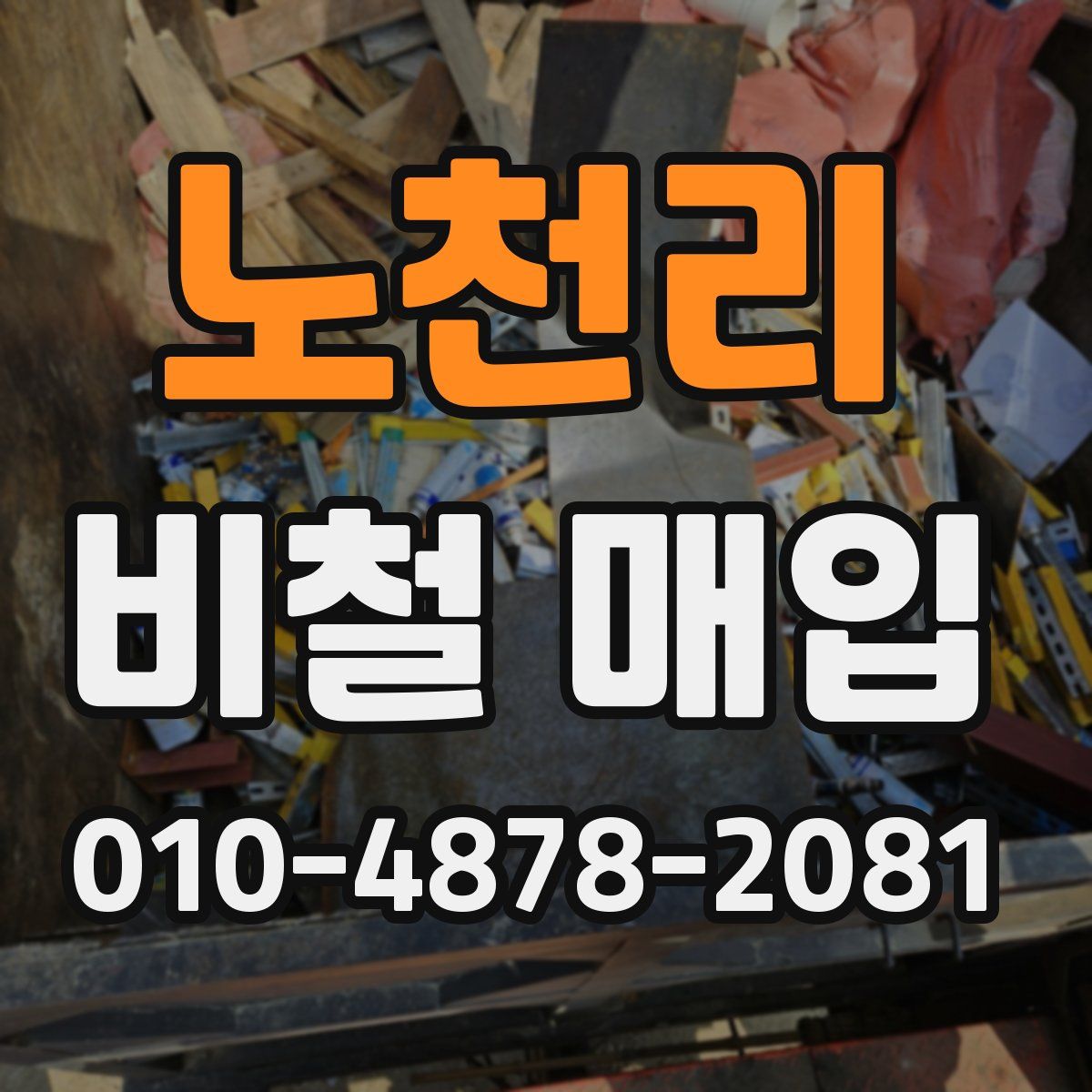 노천리 비철 매입