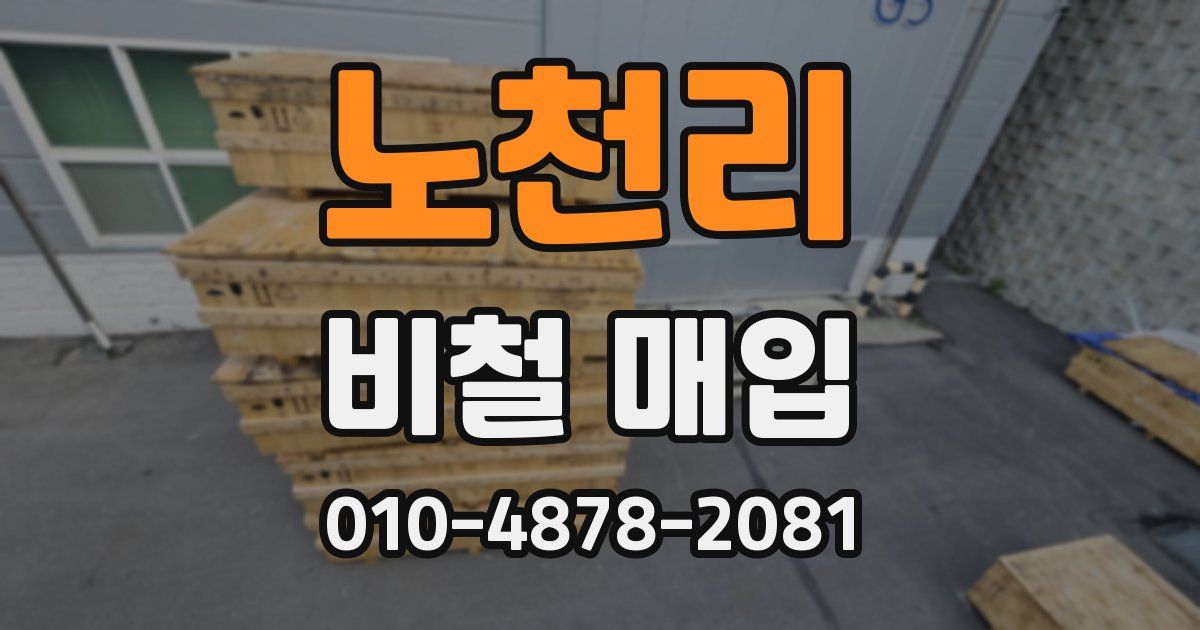 노천리 비철 매입