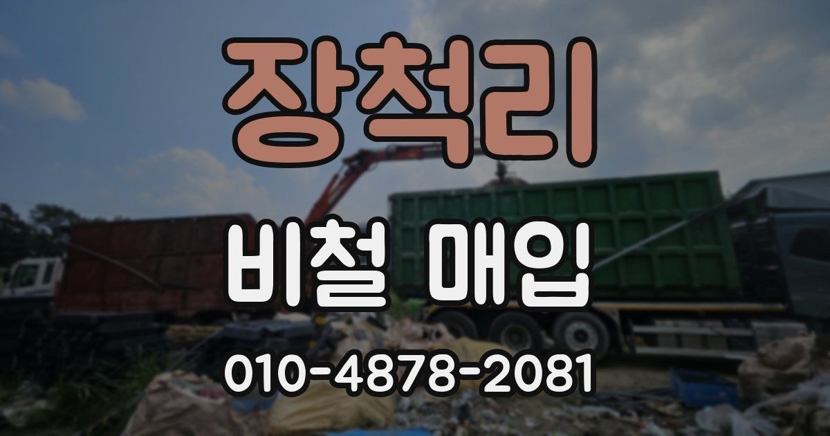 장척리 비철 매입