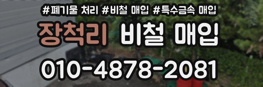 장척리 비철 매입