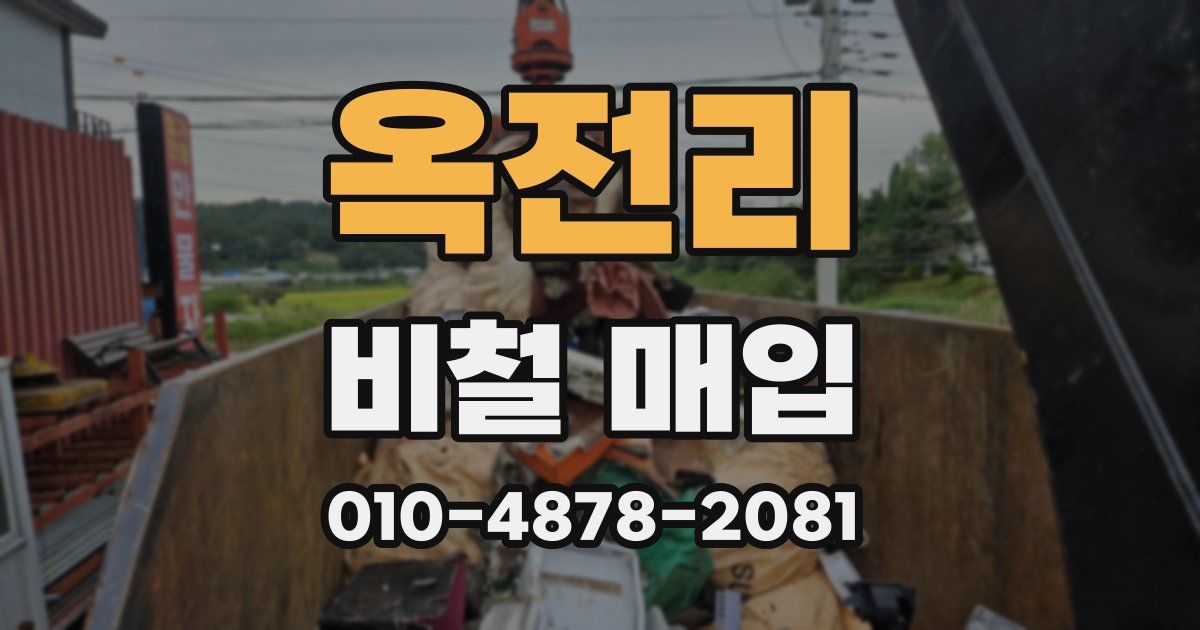 옥전리 비철 매입