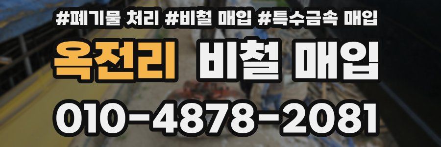 옥전리 비철 매입