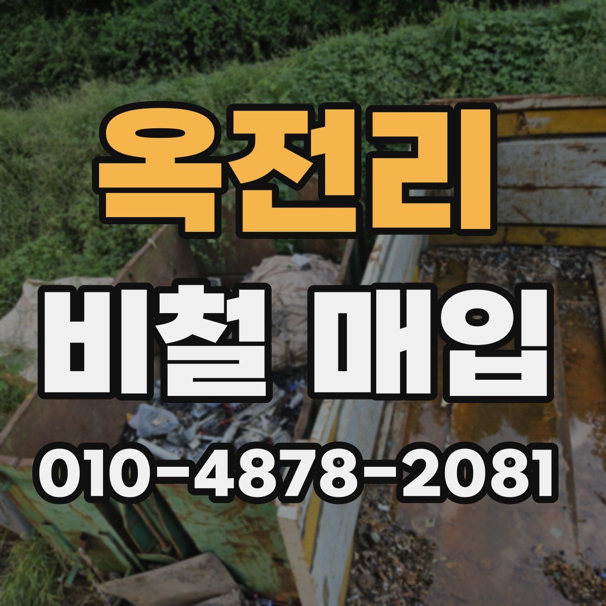 옥전리 비철 매입