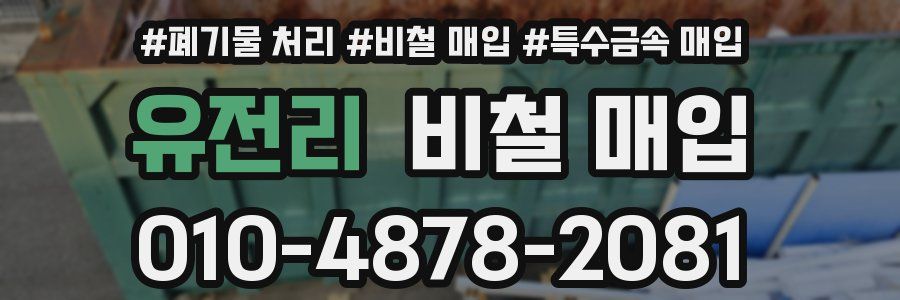 유전리 비철 매입
