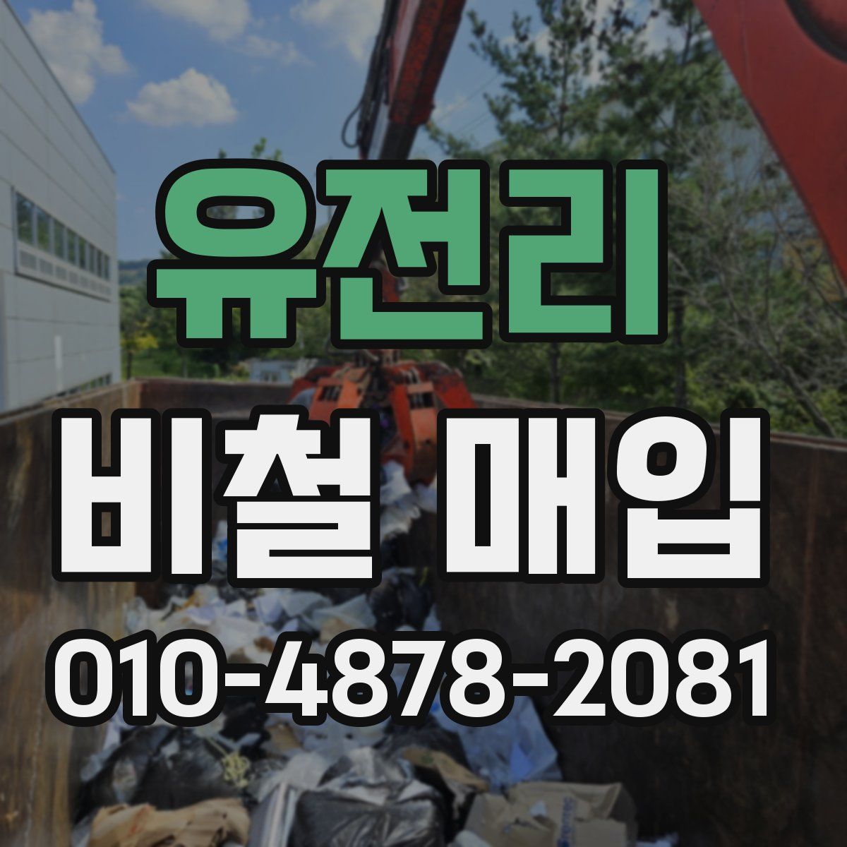 유전리 비철 매입