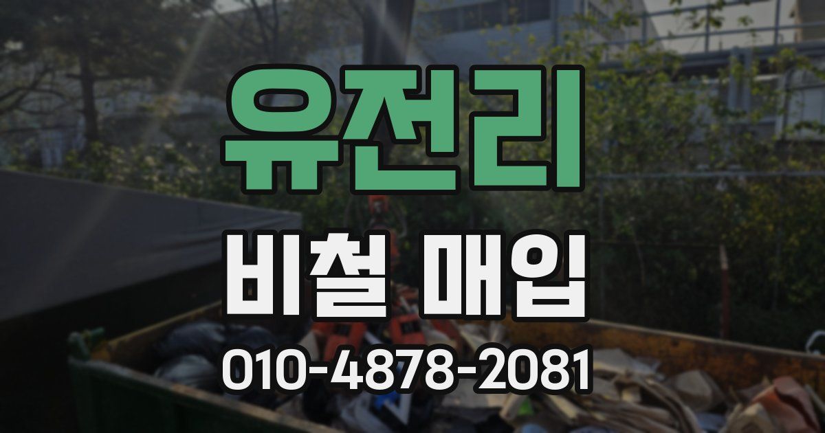 유전리 비철 매입