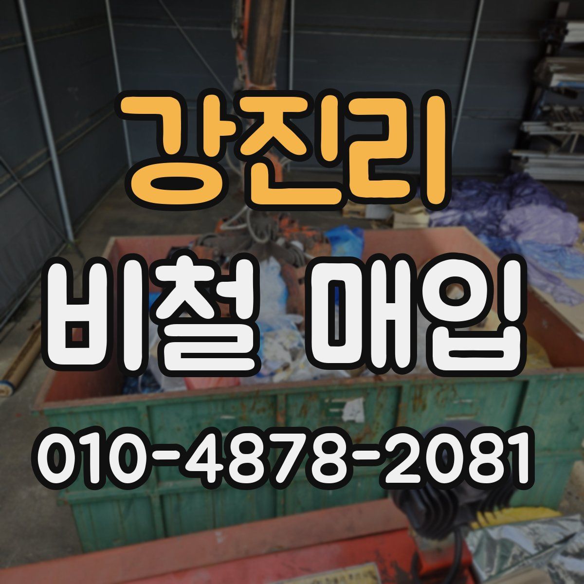 강진리 비철 매입
