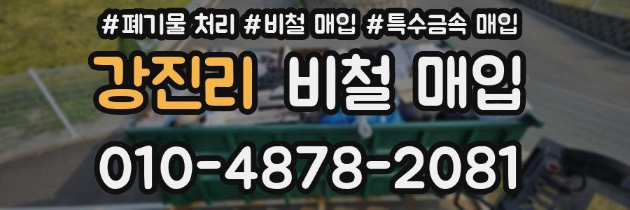 강진리 비철 매입
