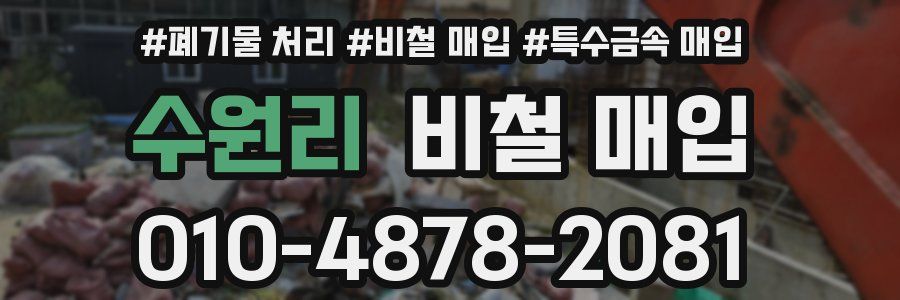 수원리 비철 매입