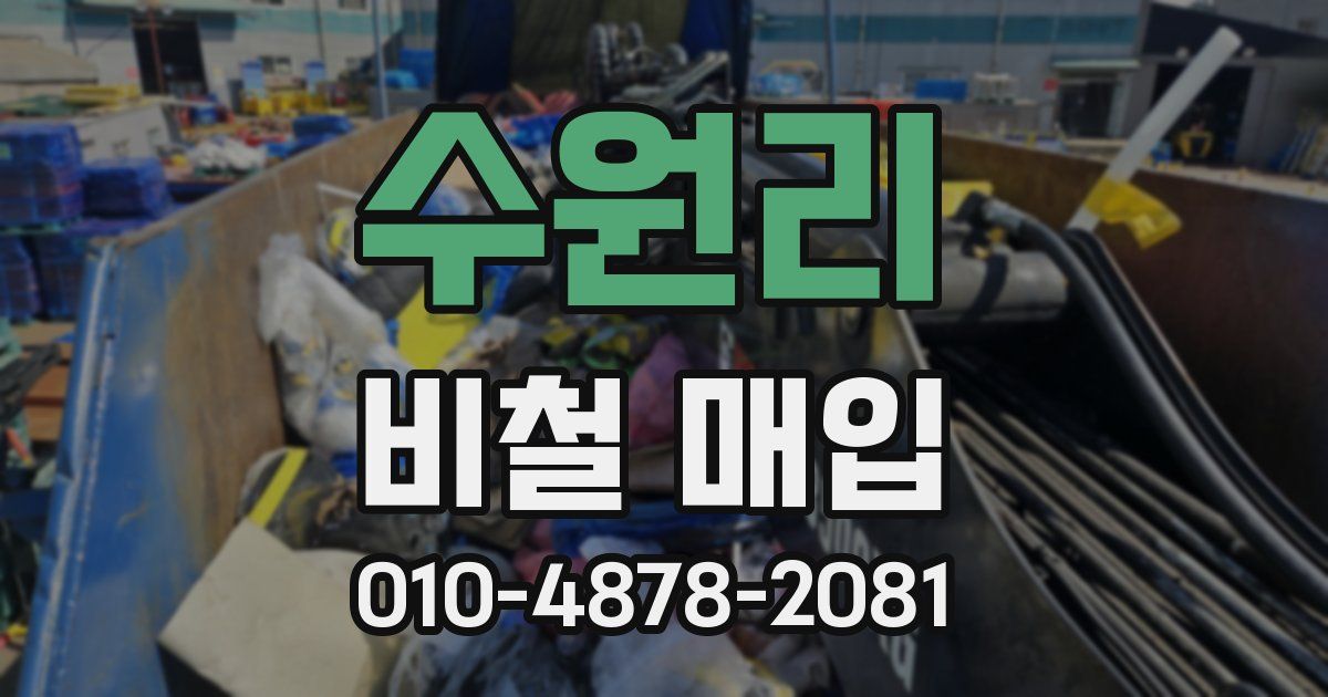 수원리 비철 매입