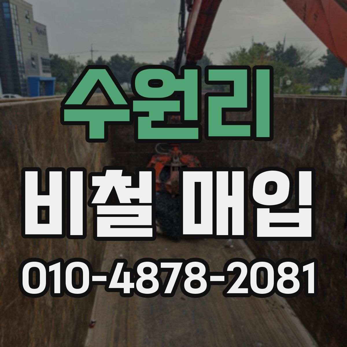 수원리 비철 매입