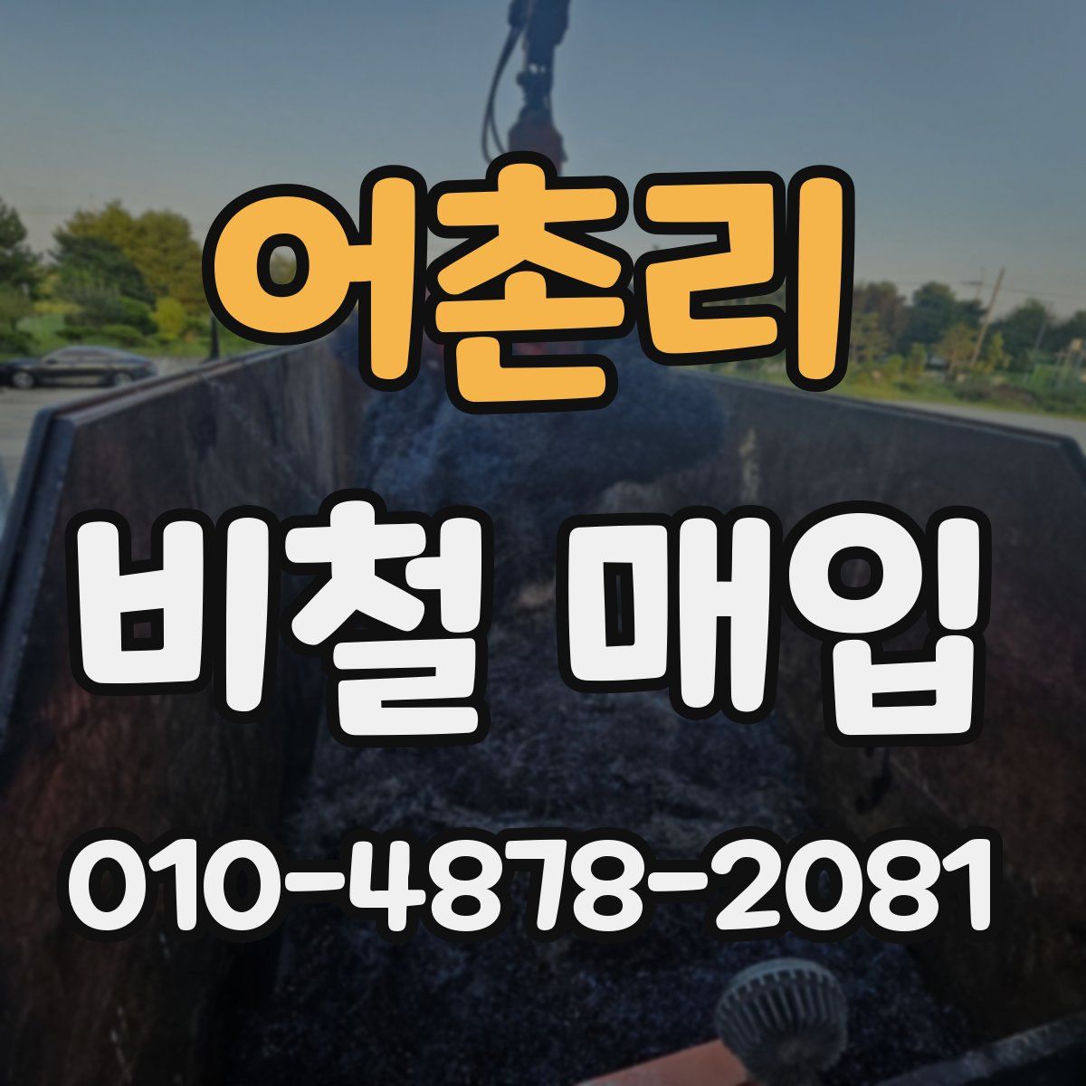 어촌리 비철 매입