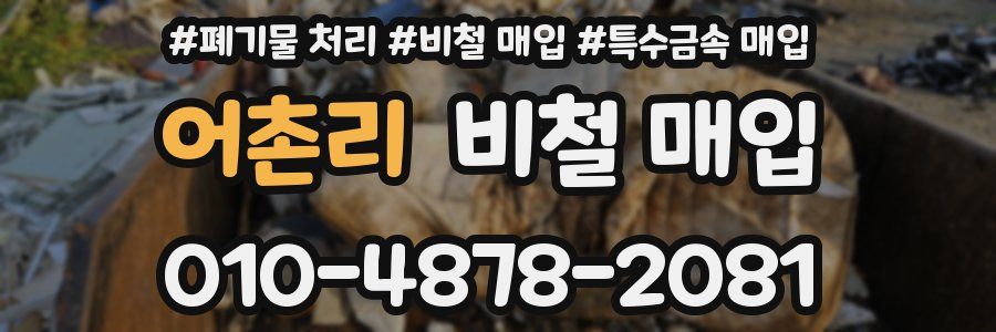 어촌리 비철 매입