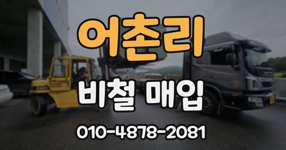어촌리 비철 매입