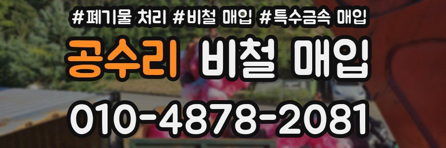 공수리 비철 매입