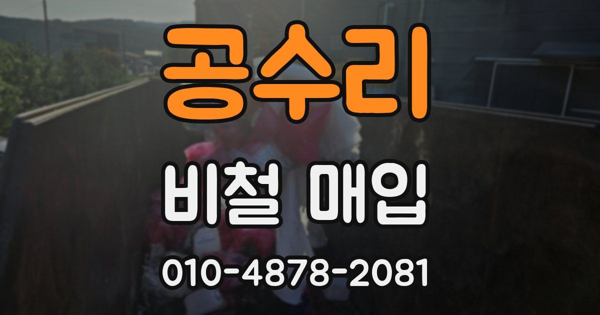 공수리 비철 매입
