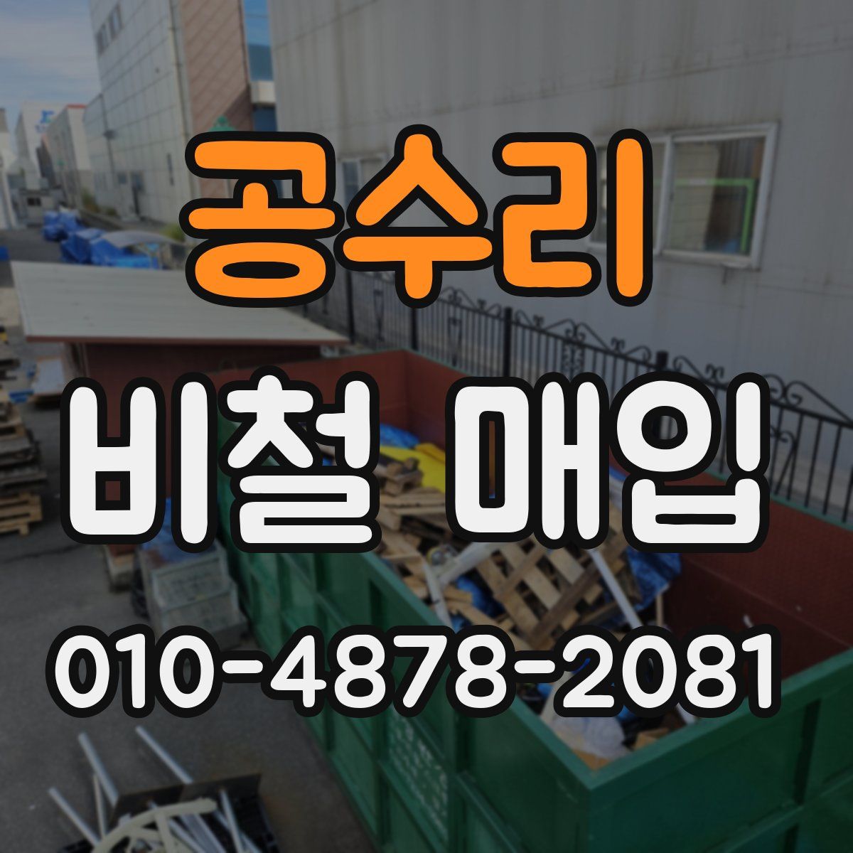공수리 비철 매입