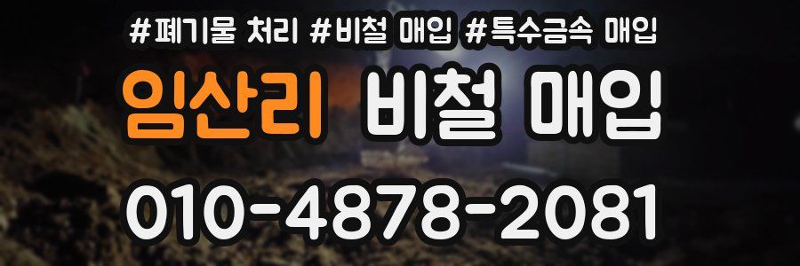 임산리 비철 매입