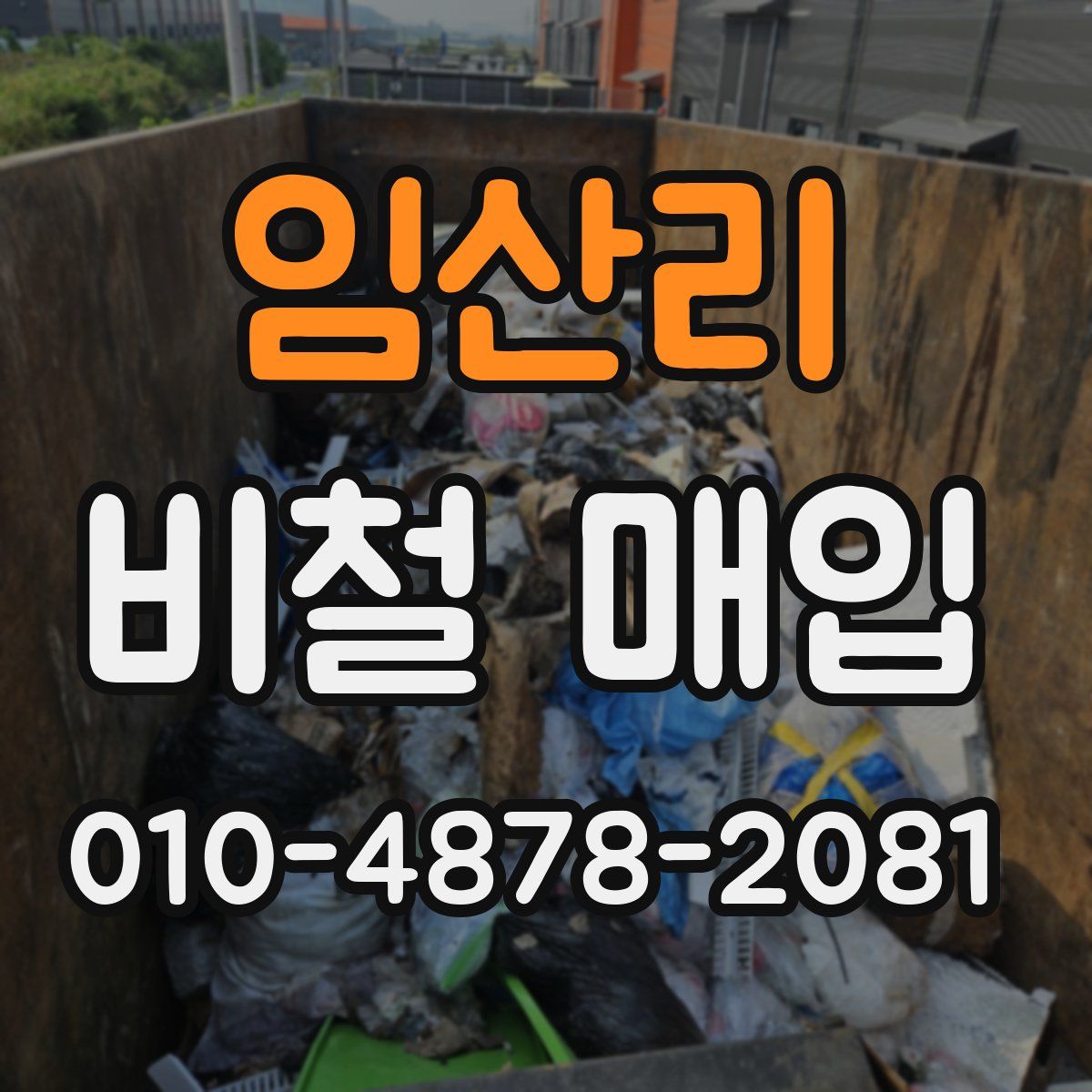 임산리 비철 매입