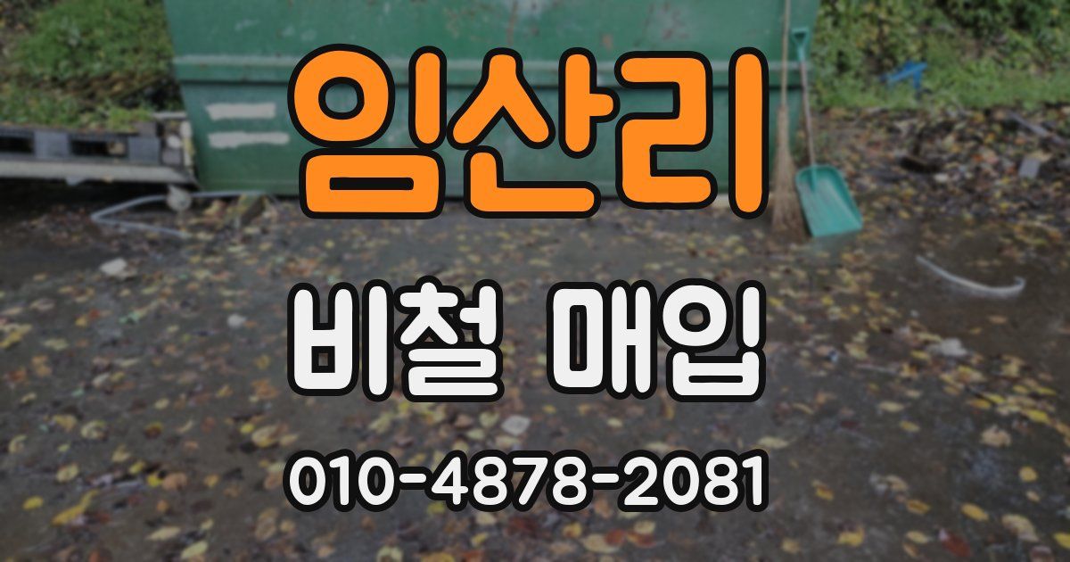 임산리 비철 매입