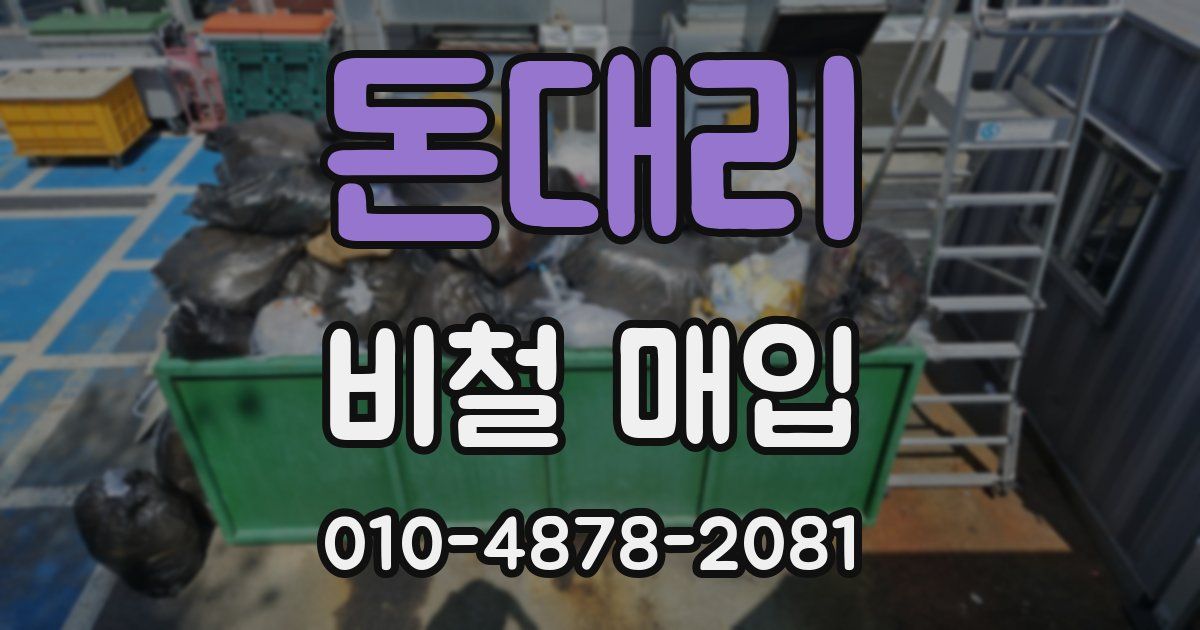 돈대리 비철 매입