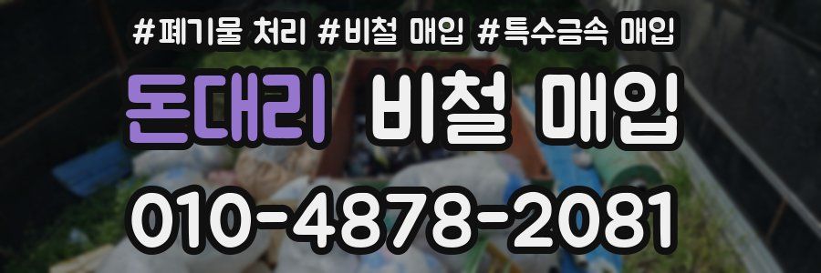 돈대리 비철 매입