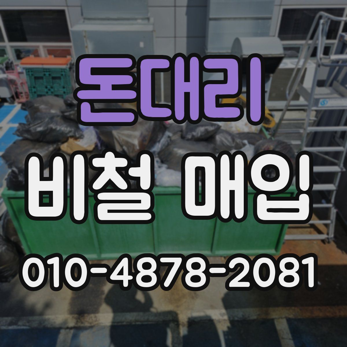 돈대리 비철 매입