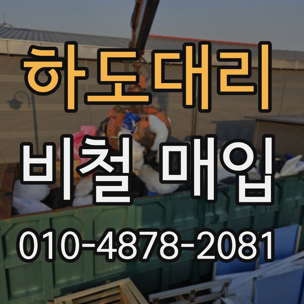 하도대리 비철 매입