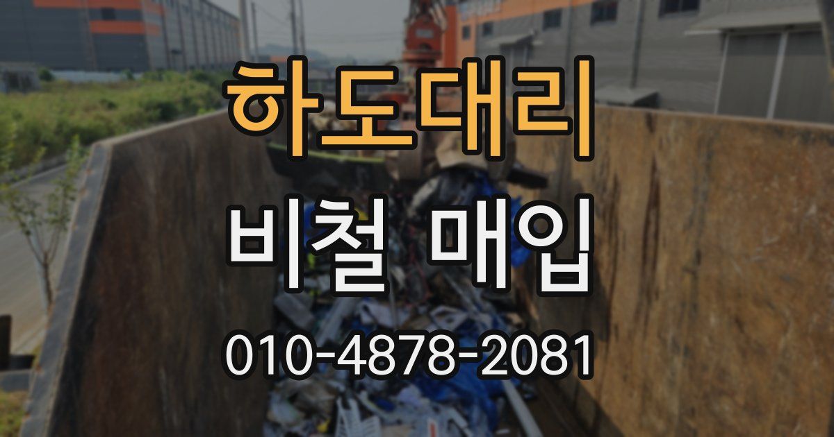 하도대리 비철 매입