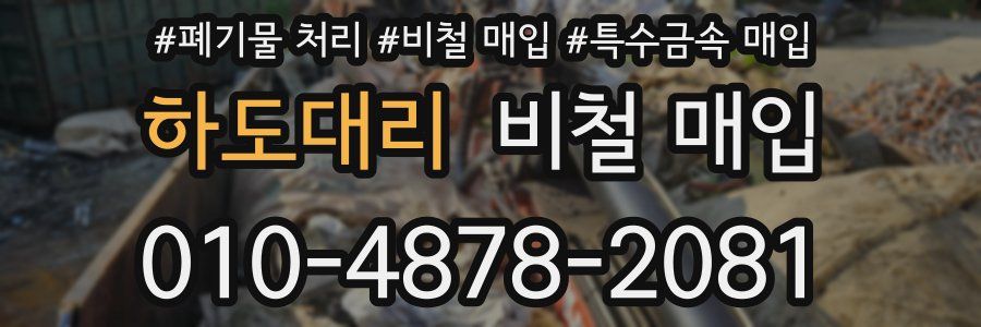 하도대리 비철 매입
