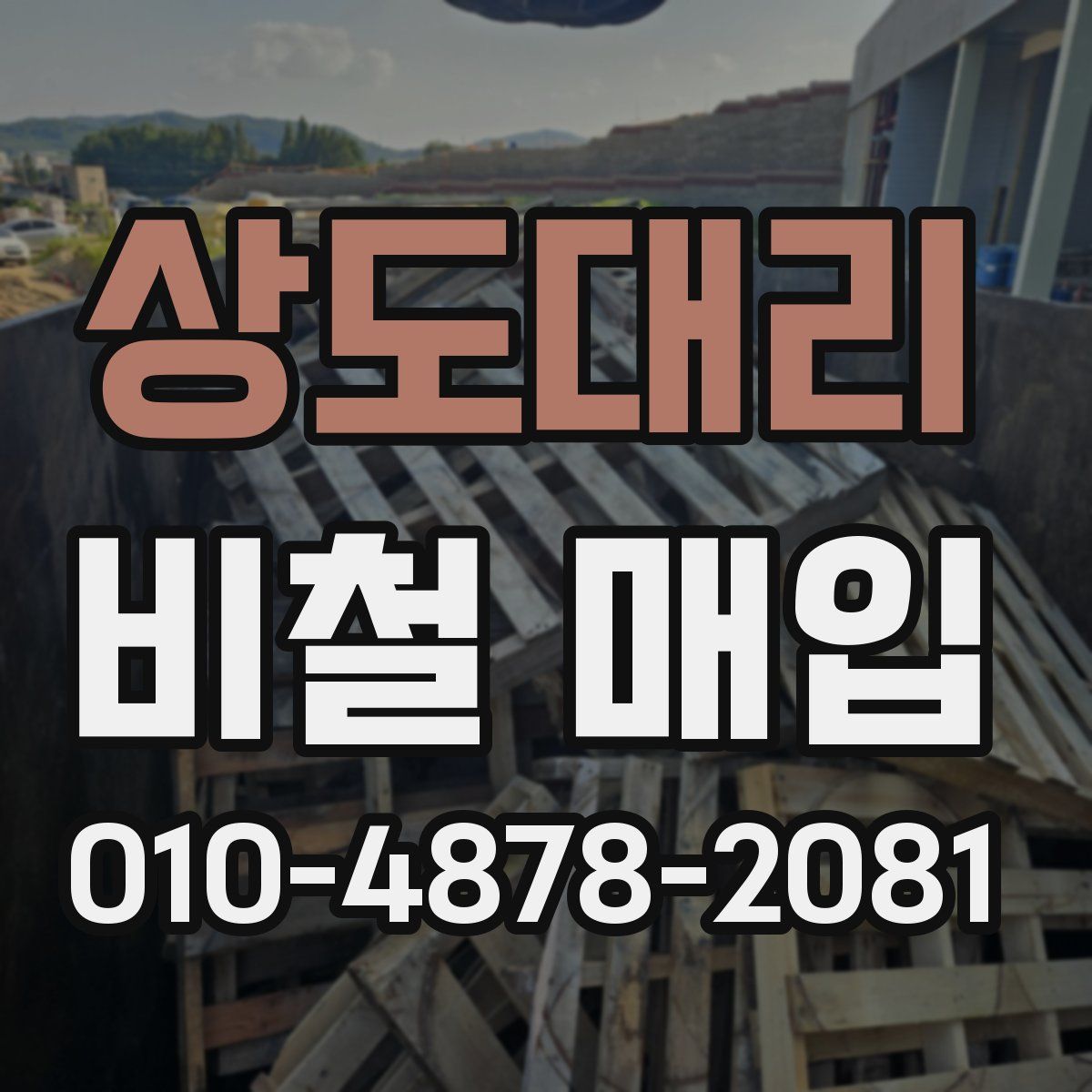 상도대리 비철 매입