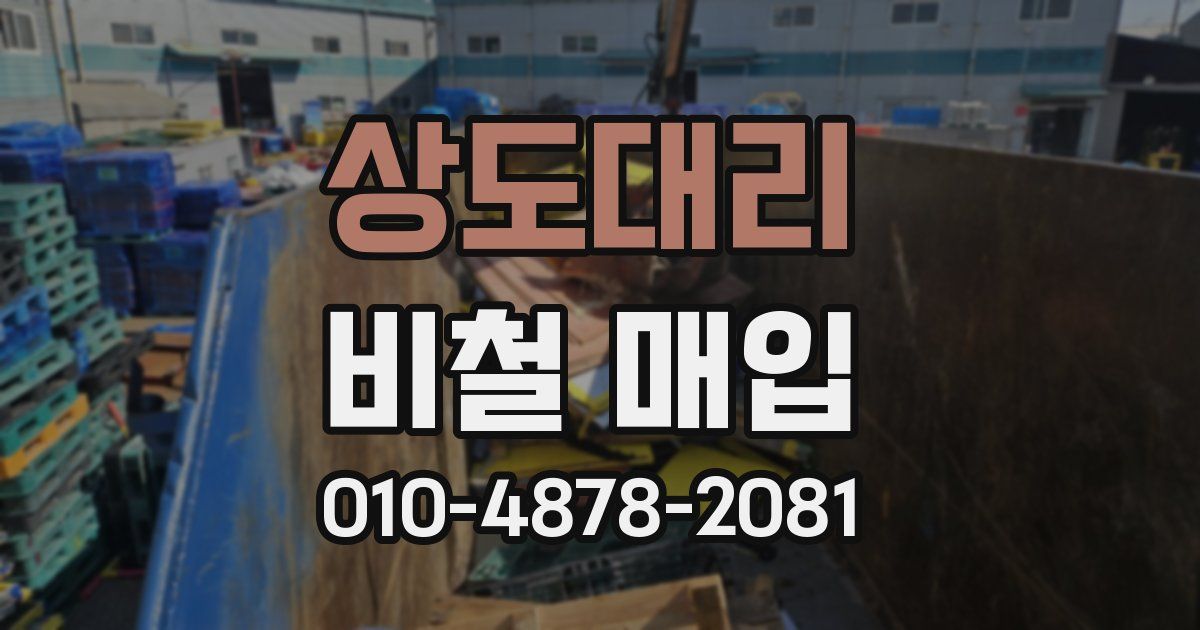 상도대리 비철 매입