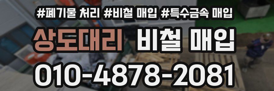 상도대리 비철 매입