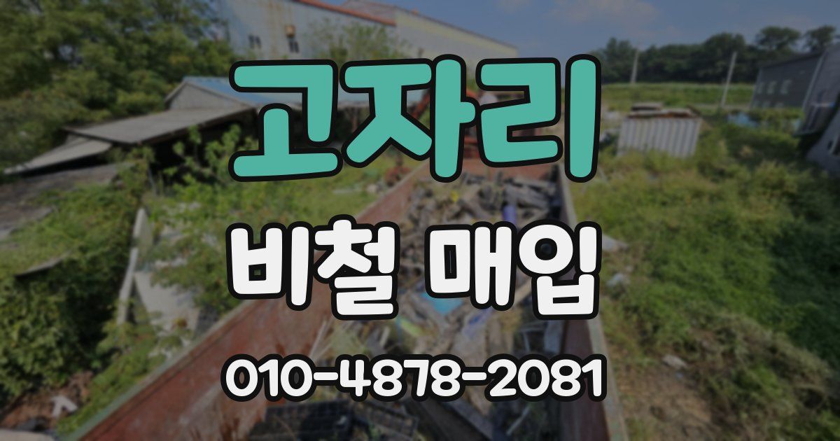 고자리 비철 매입