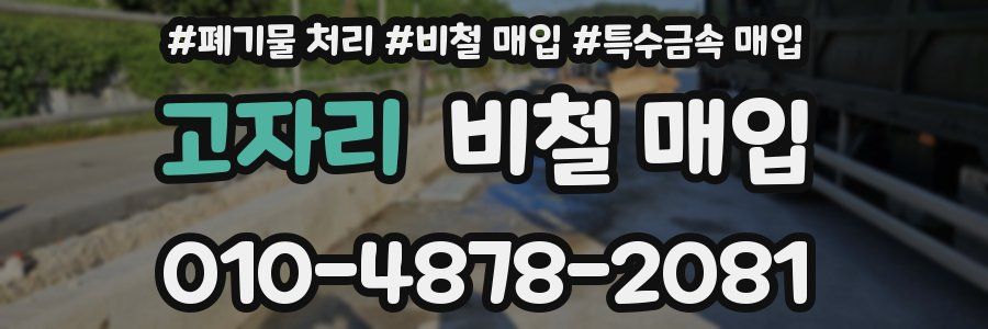 고자리 비철 매입