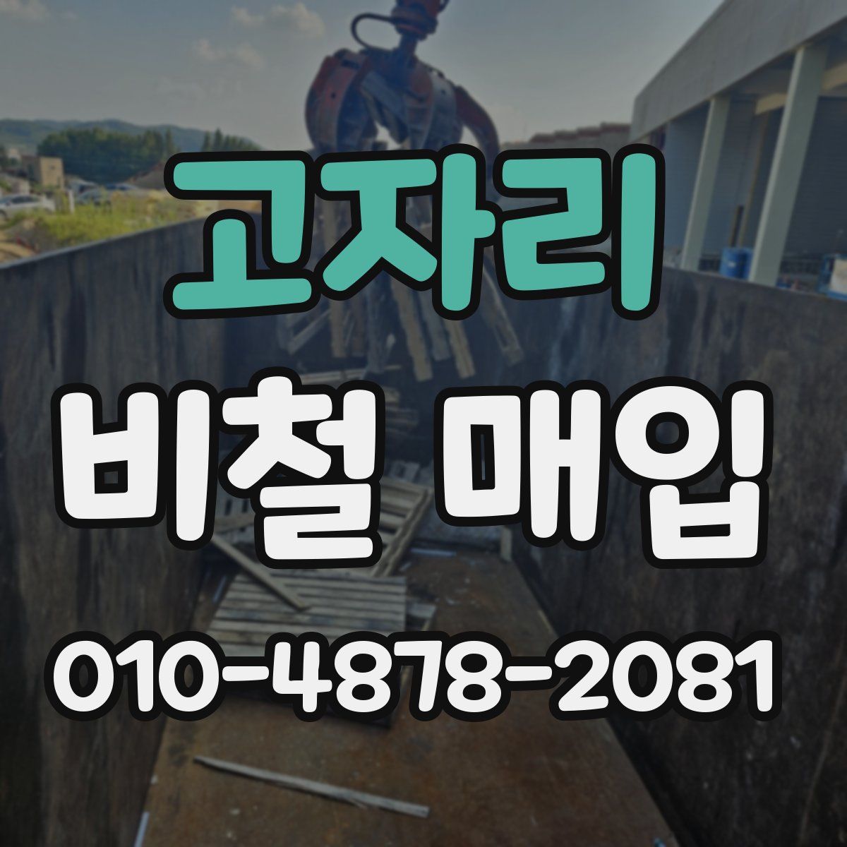 고자리 비철 매입