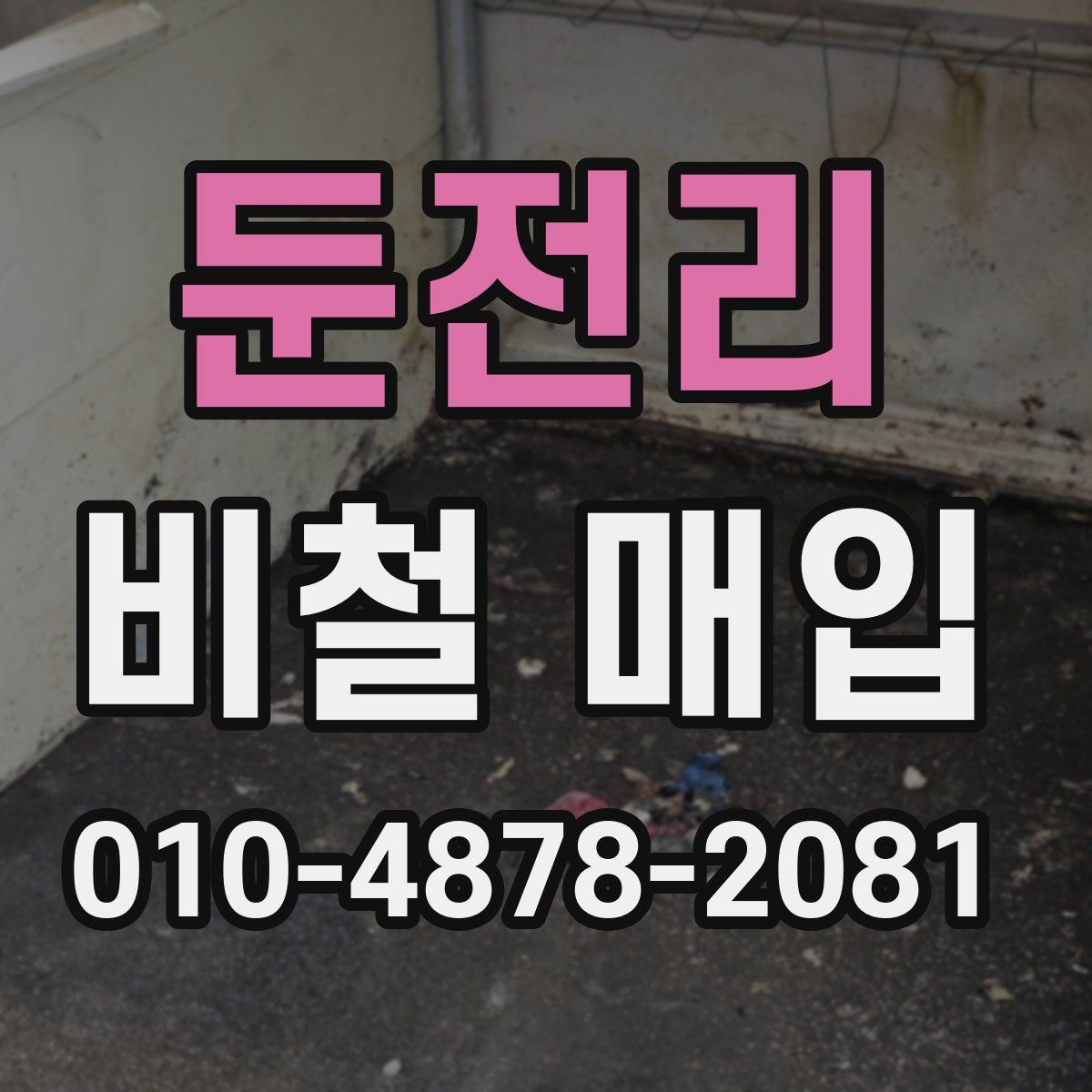 둔전리 비철 매입
