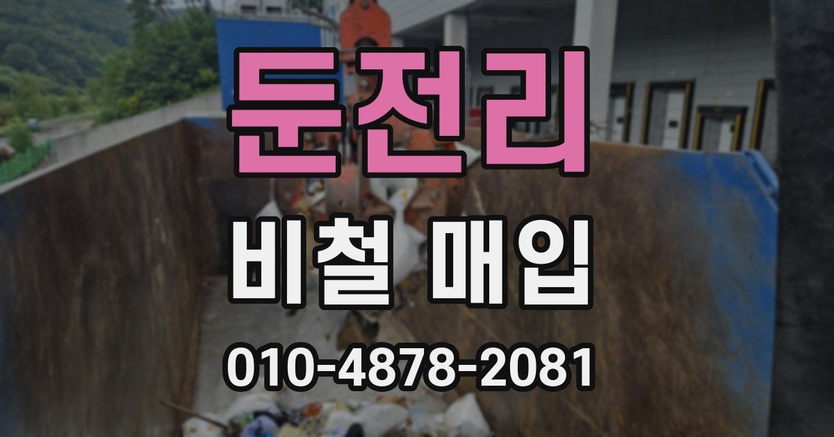둔전리 비철 매입