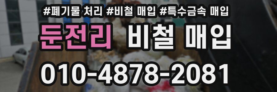 둔전리 비철 매입