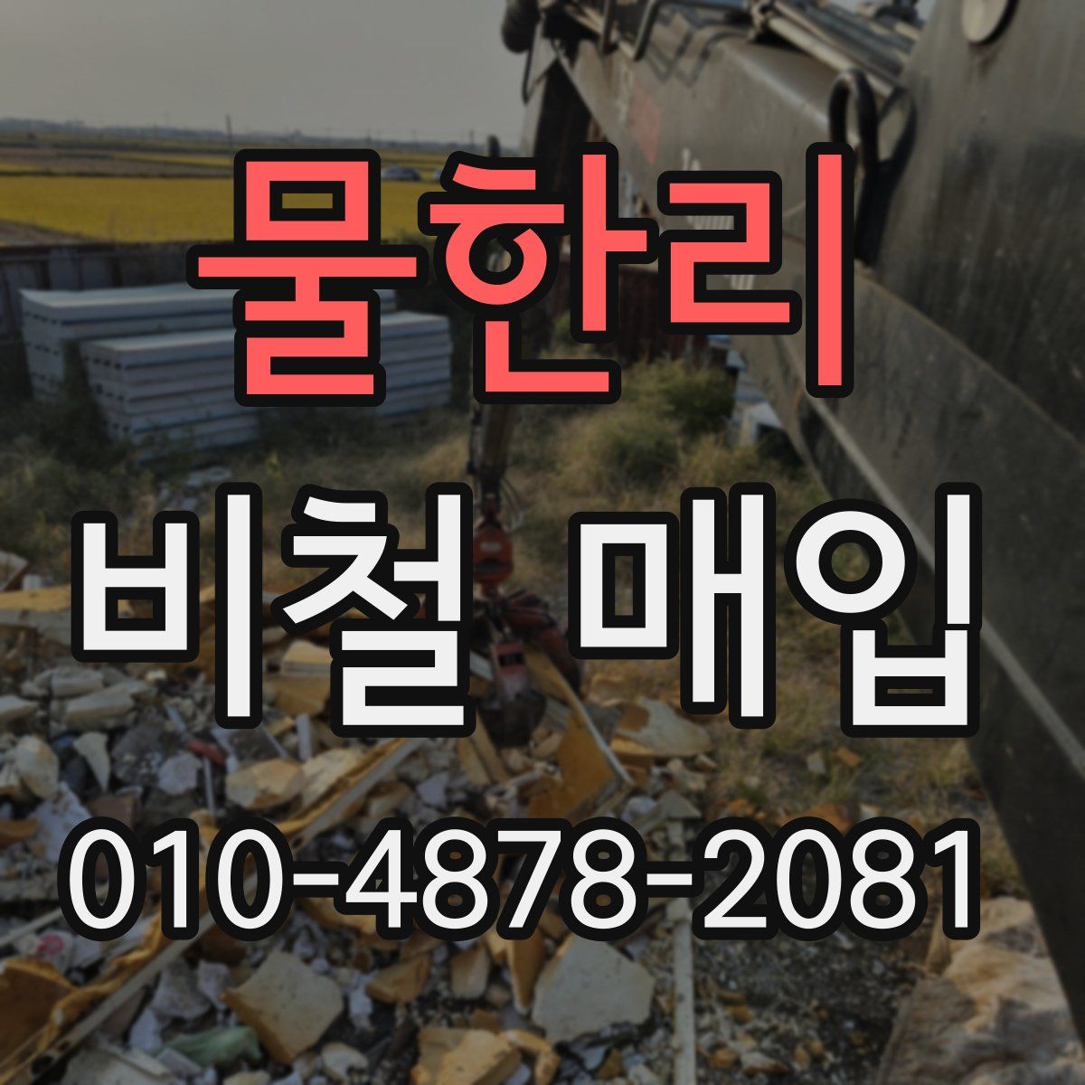 물한리 비철 매입