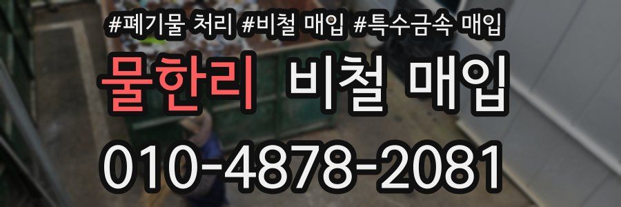 물한리 비철 매입