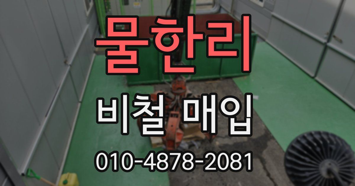 물한리 비철 매입