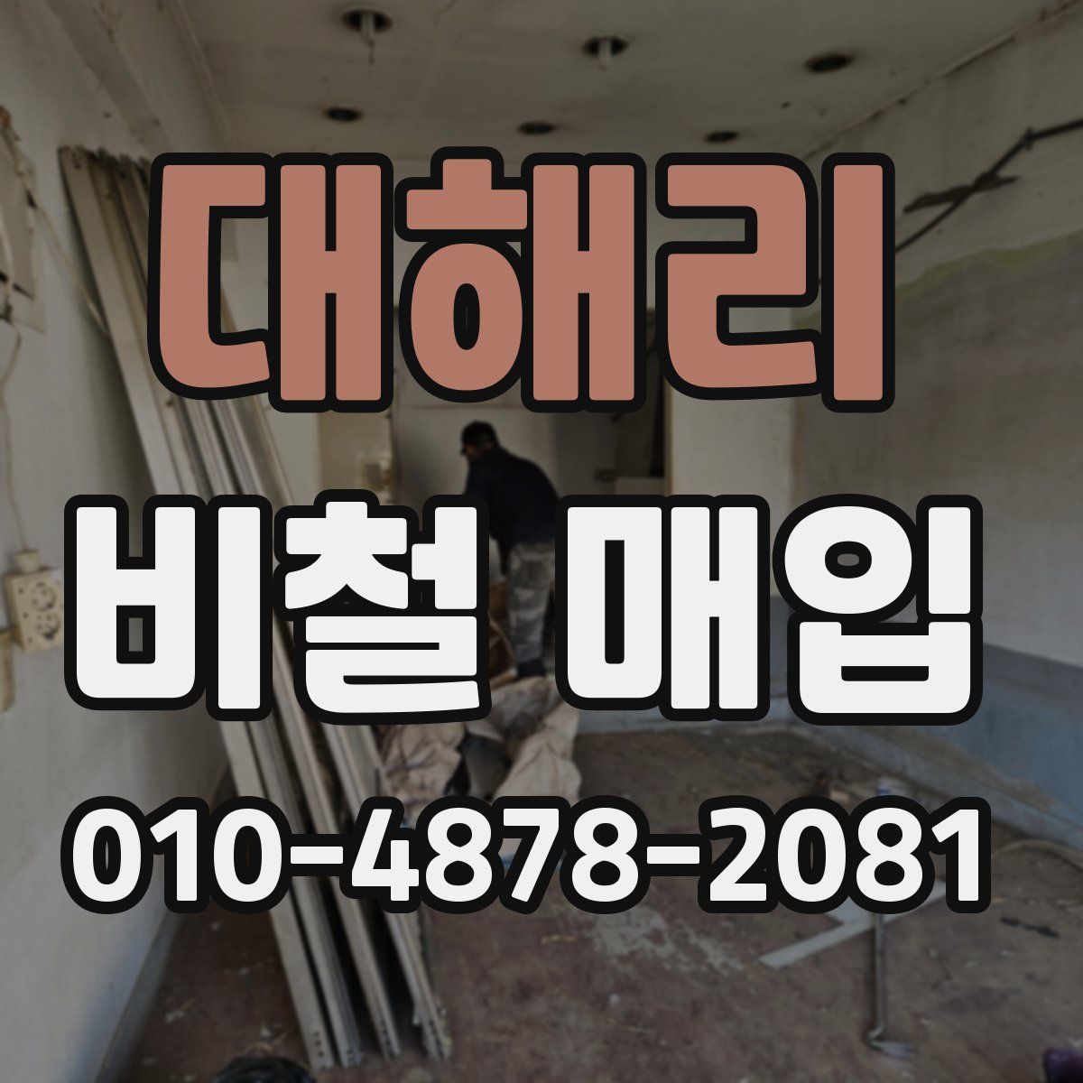 대해리 비철 매입